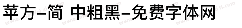 苹方-简 中粗黑字体转换